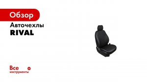 Установка автомобильных чехлов на Skoda Rapid   рисунок ромб