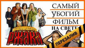 [BadComedian] - Большая РЖАКА (Самый плохой фильм в мире) - Перезалив