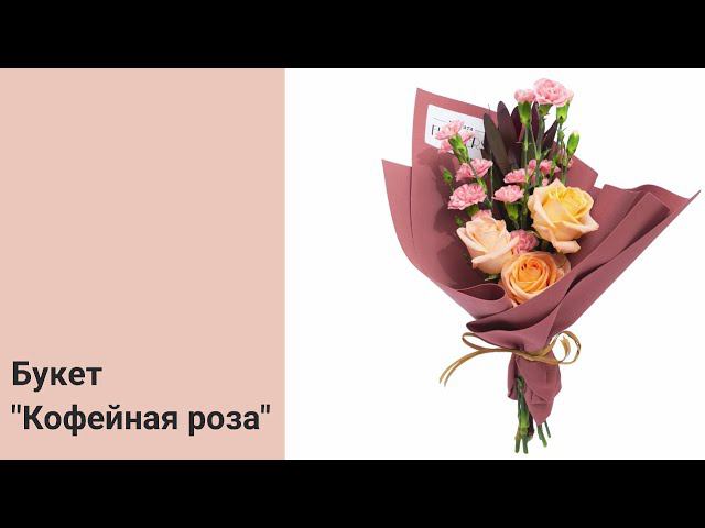 Букет "Кофейная роза" смотреть онлайн