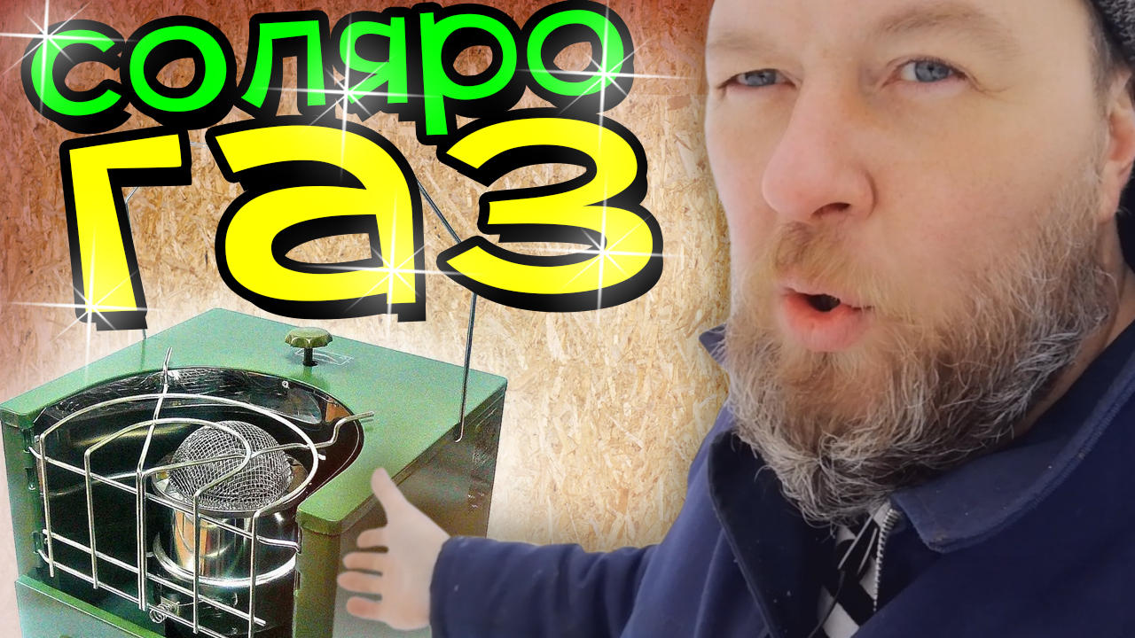 Солярогаз 2,5 кВт. ЧУДО ПЕЧЬ. Обогреватель на солярке САВО. Чё к чему? смотреть онлайн