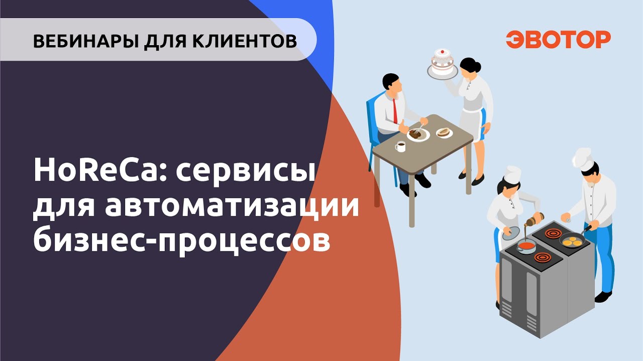 HoReCa: сервисы для автоматизации бизнес-процессов смотреть онлайн
