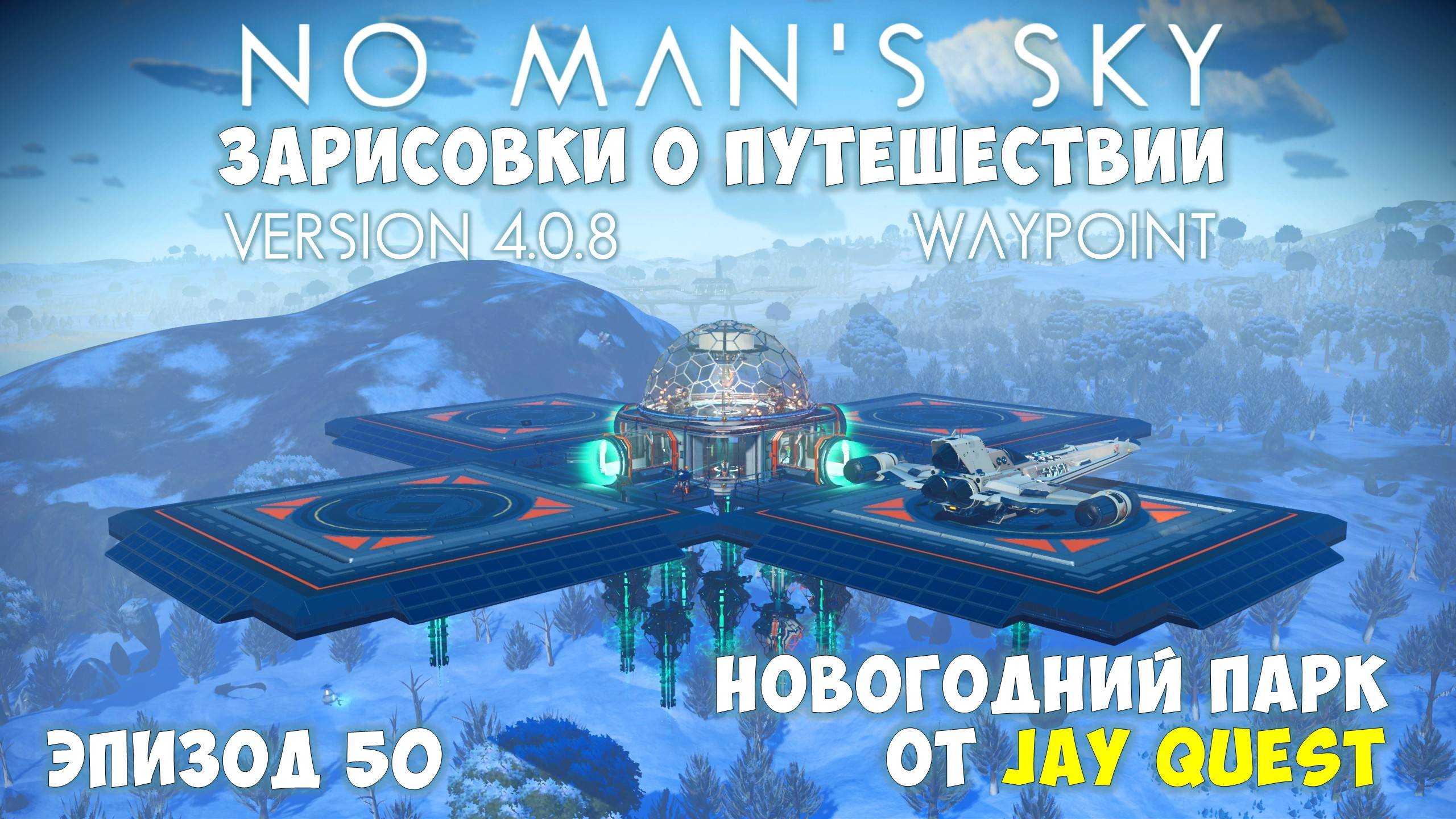 No Man's Sky: Зарисовки о путешествии. Эпизод №50. Новогодний парк отдыха! Праздничный обзор. смотреть онлайн