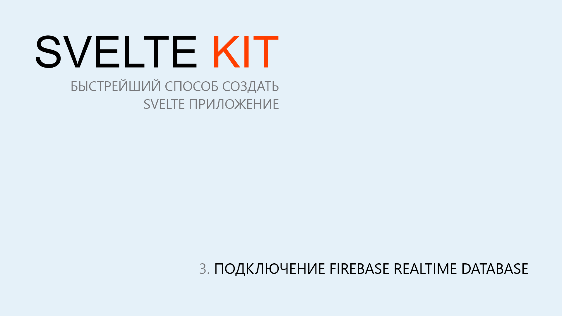3. SvelteKit. Подключение Firebase Realtime Database смотреть онлайн
