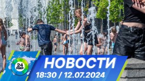 Новости 18:30 от 12.07.2024