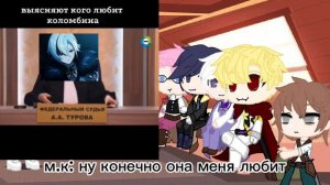 реакция на Пенелопу как Коломбина