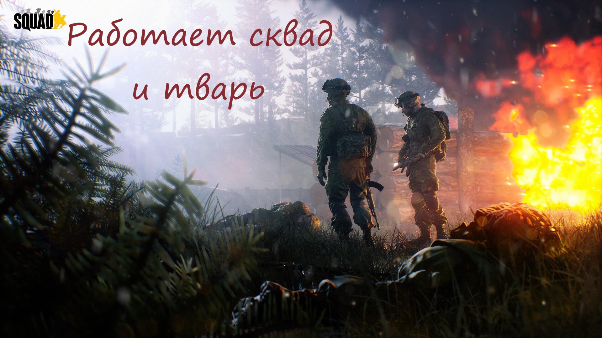 Squad - самый реалистичный шутер!? Давай посмотрим) Приятного просмотра ) смотреть онлайн