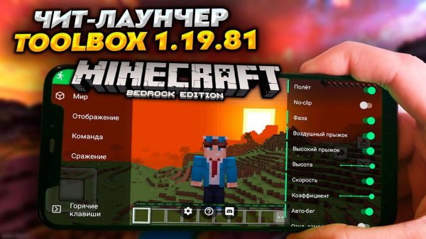НОВЫЙ ЧИТ-ЛАУНЧЕР для МАЙНКРАФТ ПЕ 1.19.81