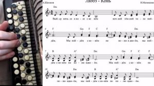 КОНЬ ЛЮБЭ - на баяне с нотами.mp4