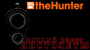 ♢ PISTOLS theHunter Classic ♢  Пистолеты theHunter Classic ♢ Обзор ♢.mp4