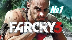 Far Cry 3 выпуск №1