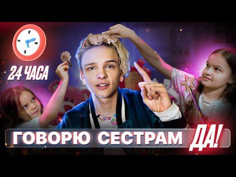 ГОВОРЮ «ДА» СЁСТРАМ на 8 МАРТА! 24 ЧАСА ЧЕЛЛЕНДЖ смотреть онлайн