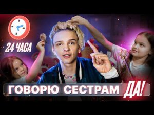ГОВОРЮ «ДА» СЁСТРАМ на 8 МАРТА! 24 ЧАСА ЧЕЛЛЕНДЖ
