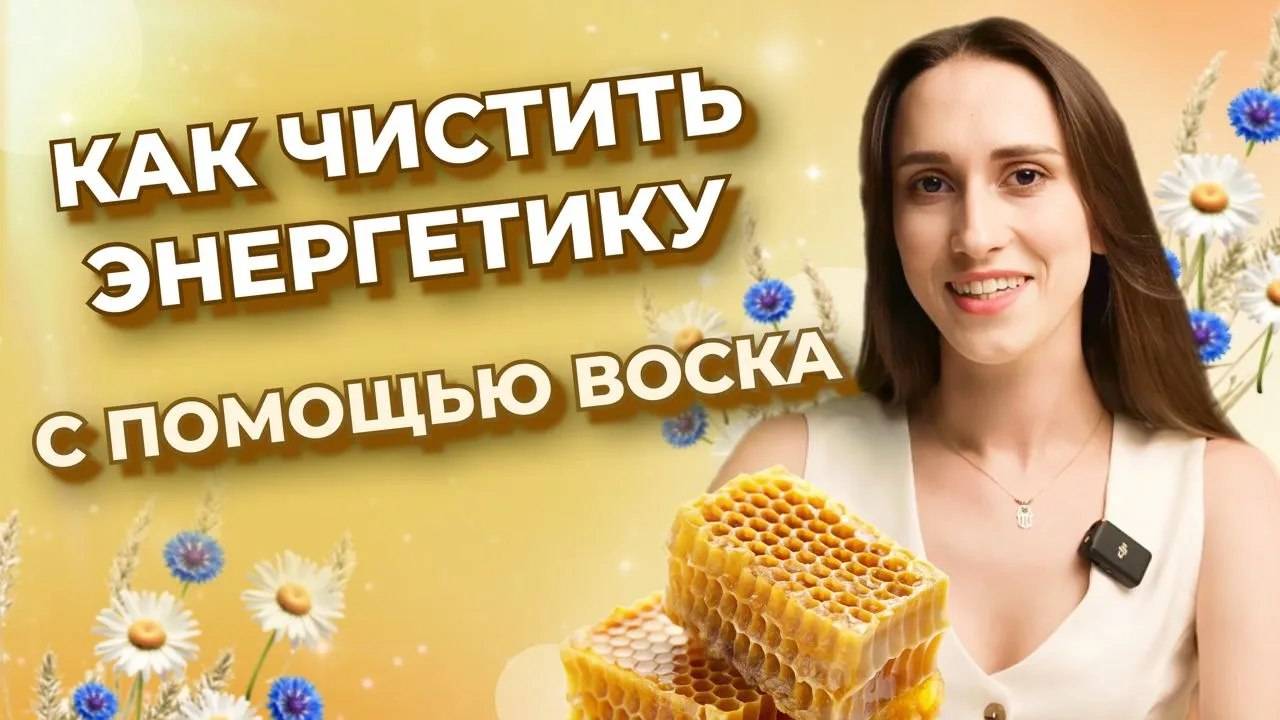 Как чистить энергетику от негатива? Отливки воском смотреть онлайн