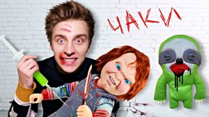 Влад А4 Сделал УКОЛ КУКЛЕ ЧАКИ!