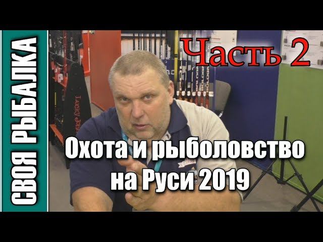 Выставка Охота и рыболовство на Руси 2019. Интересные люди и новинки сезона. Часть 2
