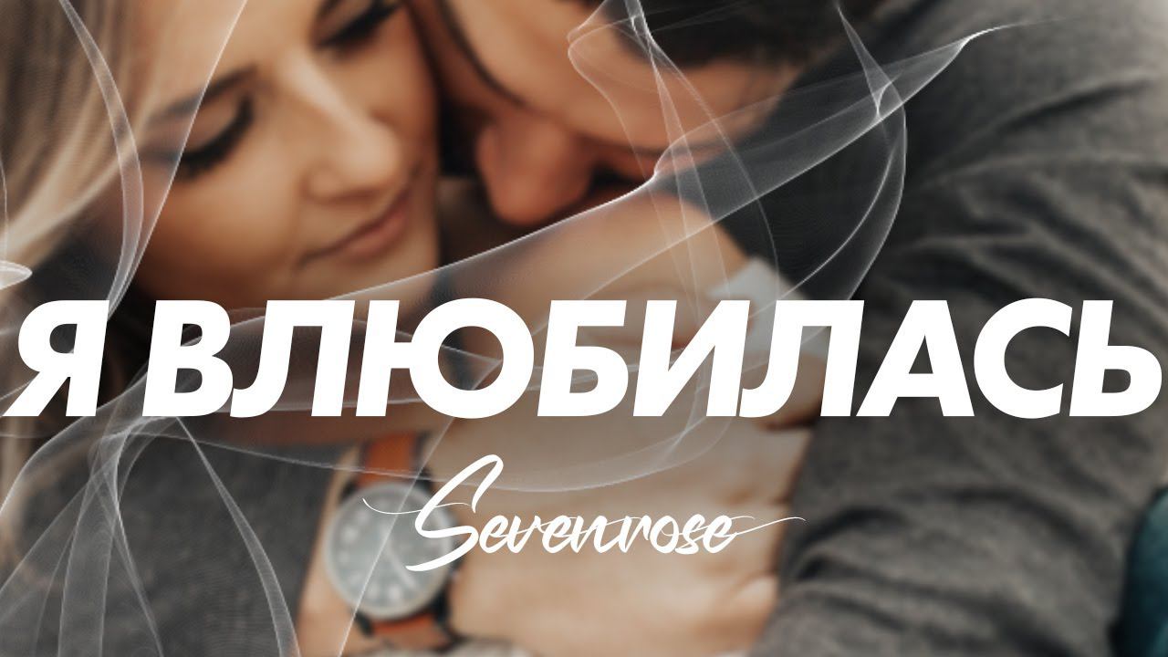 Я ВЛЮБИЛАСЬ | НОВИНКА 2023 | SEVENROSE и Алевтина Бердникова смотреть онлайн