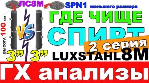 КАКОЙ МЕТР ЭФФЕКТИВНЕЕ 3 ДЮЙМА С РАЗНОЙ НАСАДОЧНОЙ ЧАСТЬЮ. ГХ АНАЛИЗЫ СПИРТА ЛЮКССТАЛЬ 8М и SPN1.RU