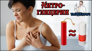 Нитроглицерин - взрывчатка и лекарство
