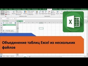 Объединение таблиц из разных файлов Excel - сценарий с использованием функции «Объединить таблицы»