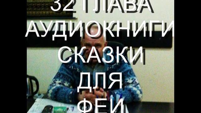 СКАЗКИ ДЛЯ ФЕИ 32 ГЛАВА смотреть онлайн