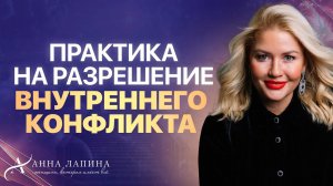Упражнение "Разрешение  внутреннего конфликта" | Анна Лапина