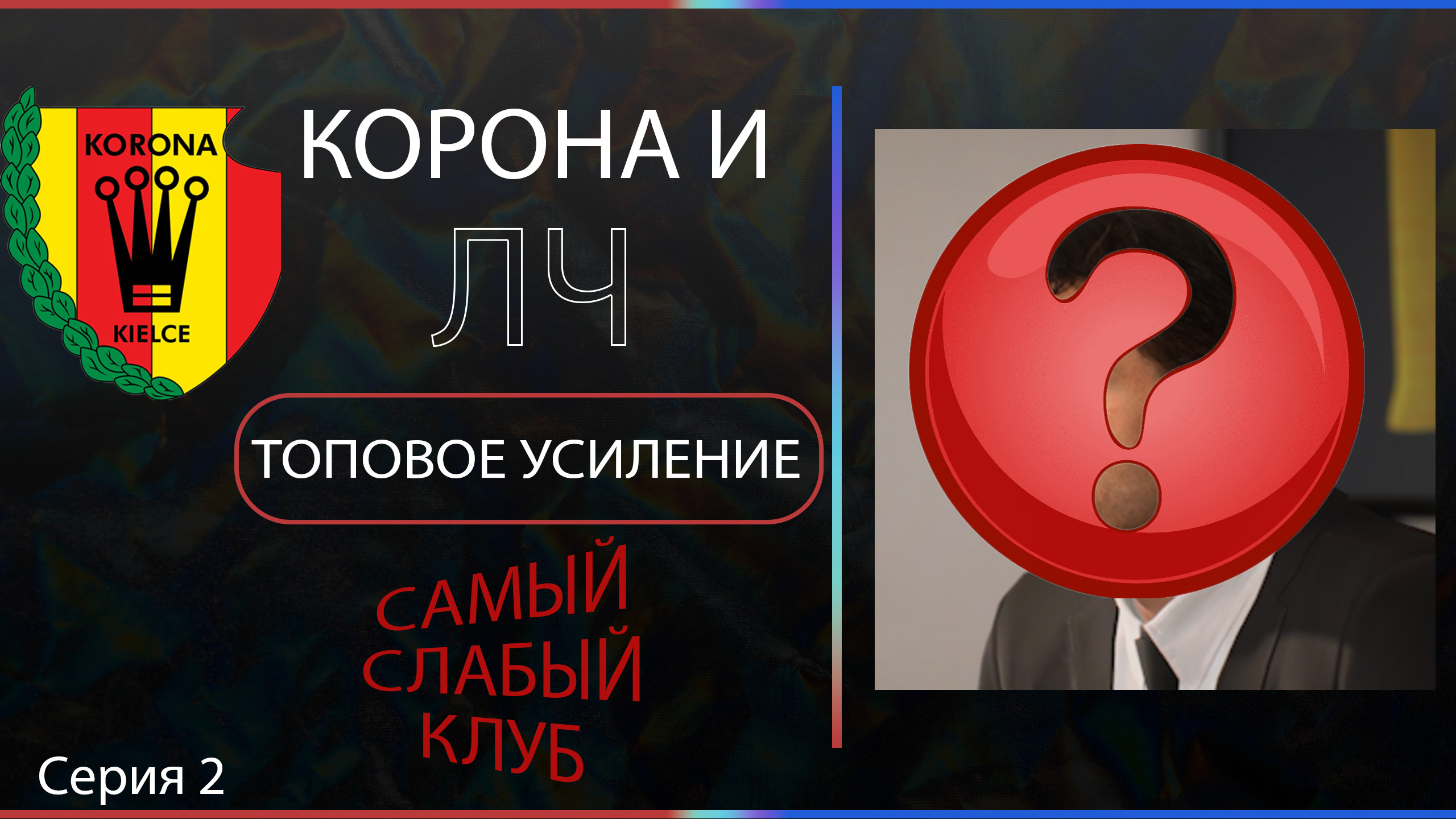 Самый слабый клуб (польши) в EA FC 24, усиление перед ЛЧ, серия 2 смотреть онлайн