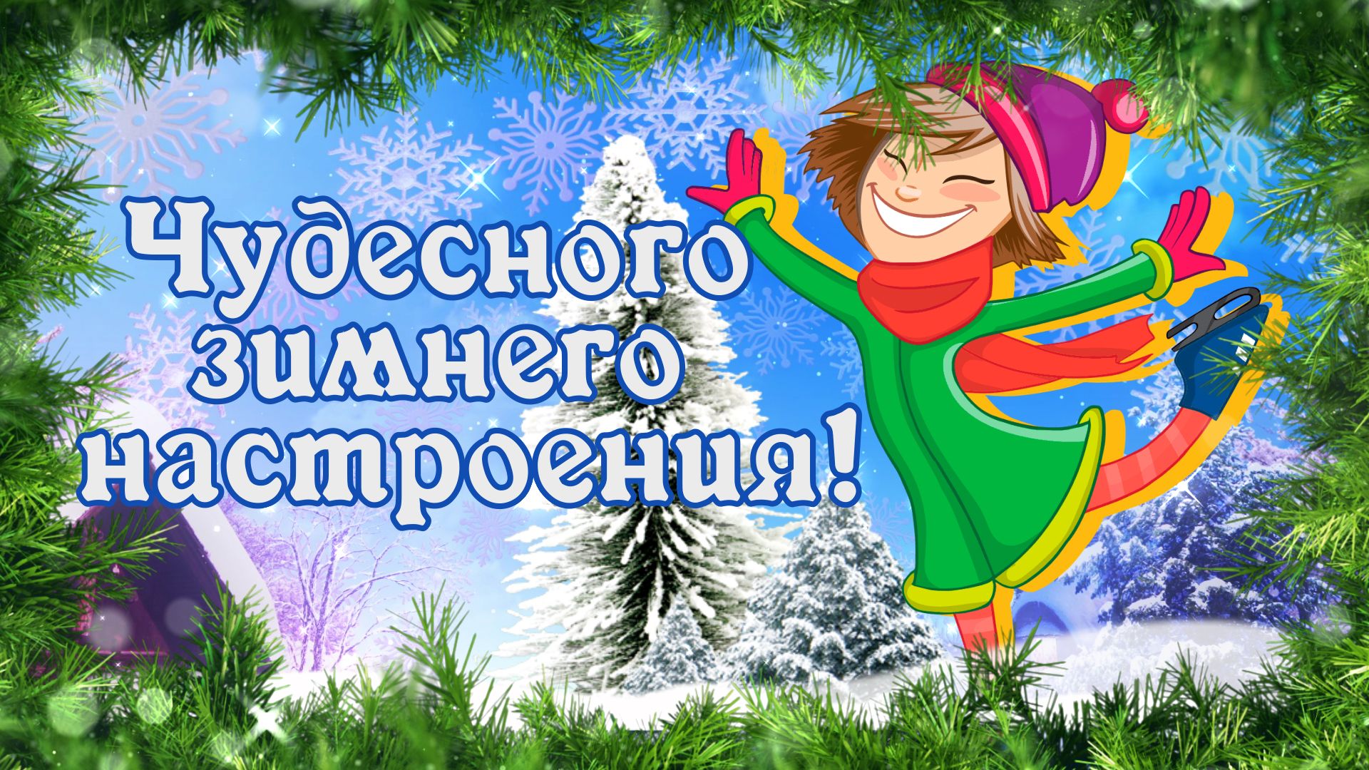 Хорошего Дня! Чудесного зимнего настроения! Добрый зимний приветик! Позитив для друзей! смотреть онлайн