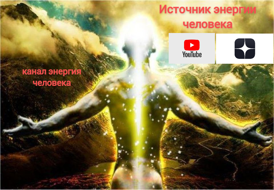 Источник энергии человека.