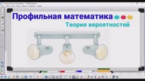 5-5 Теория вероятностей - 3 лампы - Профильная математика