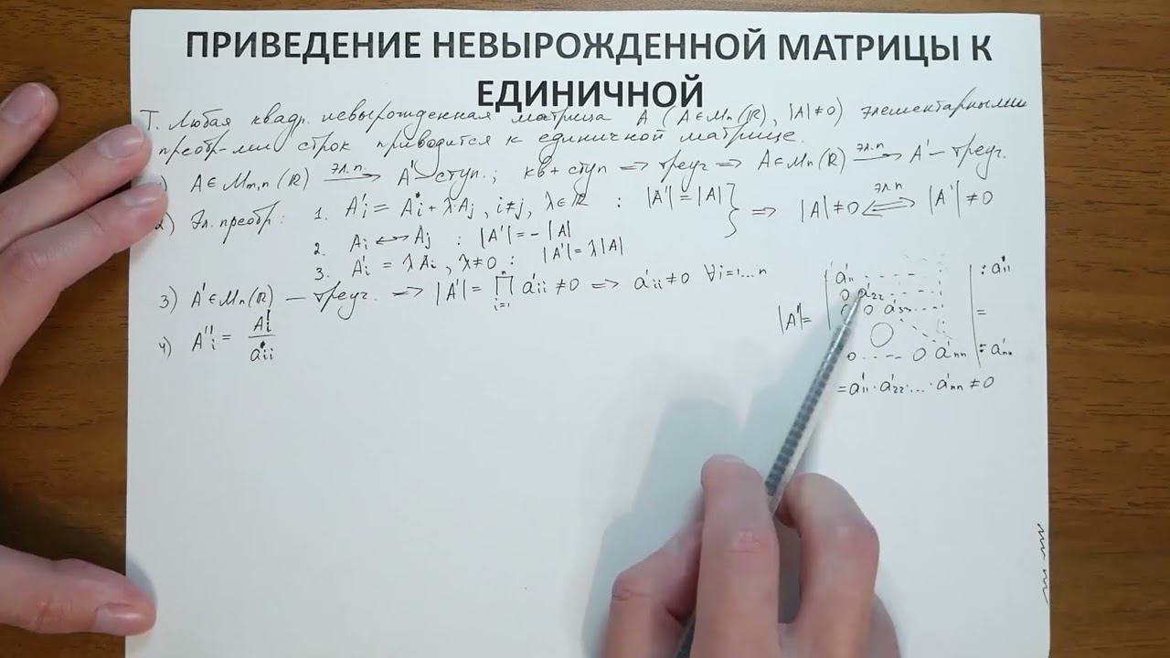 8.5. Приведение невырожденной матрицы к единичной смотреть онлайн