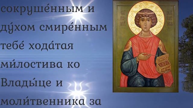 Молитва Пантелемону целителю. смотреть онлайн