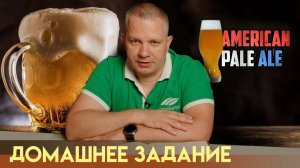 Рецепт  American Pale Ale. Как сварить пиво дома?