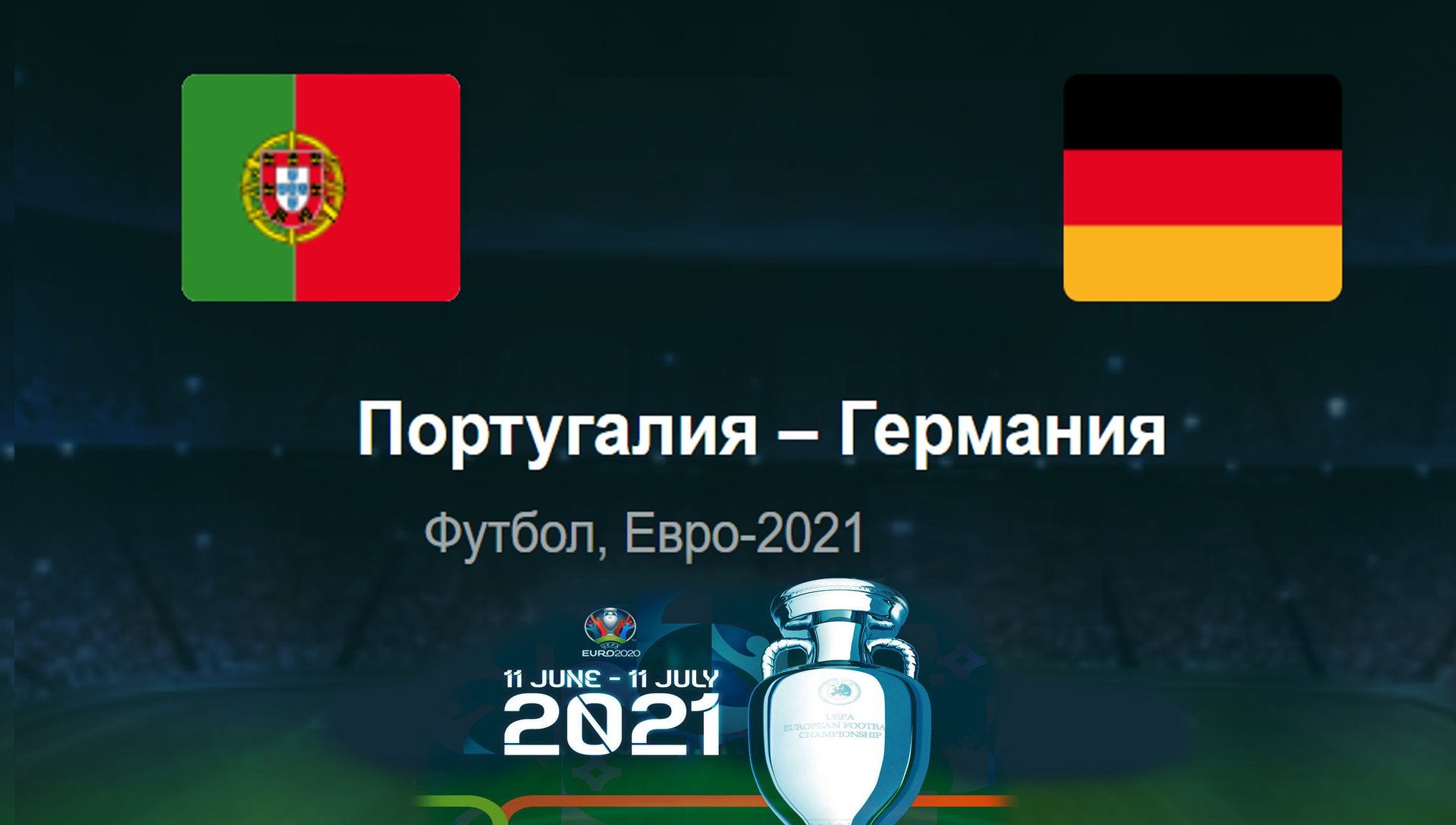 Португалия - Германия ◈ Евро 2021_Euro 2021