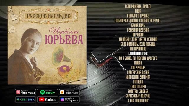 Изабелла Юрьева. Русское наследие | Музыкальный сборник смотреть онлайн