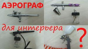 Какой аэрограф выбрать для Интерьерной аэрографии | Наталья Боброва