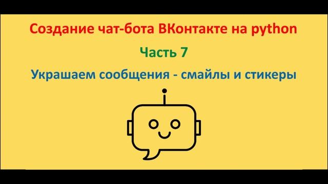 Трубим общий сбор. Курс "Создание менеджера бесед ВКонтакте на python". Часть 3 смотреть онлайн