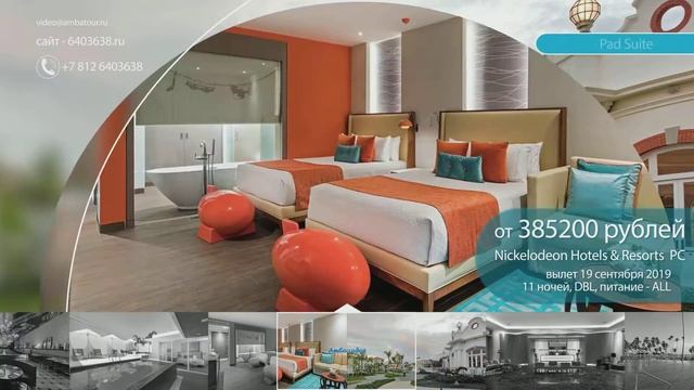 Nickelodeon Hotels & Resorts Punta Cana Доминикана вылет из СПб 19 сентября 2019 от Амбассадор клуб смотреть онлайн
