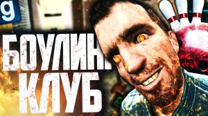 ОТКРЫЛ БОУЛИНГ КЛУБ! КТО ВЫБЬЕТ СТРАЙК?! ► Garry's Mod [Гаррис Мод] - Dark RP [Дарк РП]