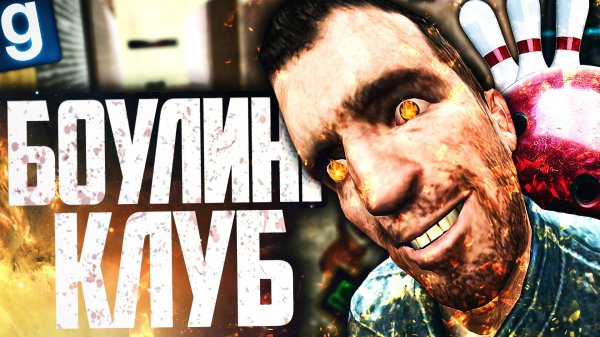 ОТКРЫЛ БОУЛИНГ КЛУБ! КТО ВЫБЬЕТ СТРАЙК?! ► Garry's Mod [Гаррис Мод] - Dark RP [Дарк РП]