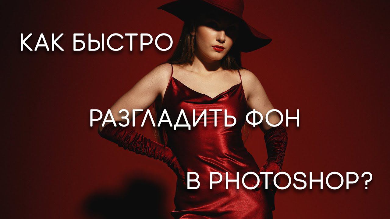 Как быстро разгладить фон в photoshop? смотреть онлайн