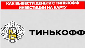КАК ВЫВЕСТИ ДЕНЬГИ С ТИНЬКОФФ ИНВЕСТИЦИИ НА КАРТУ