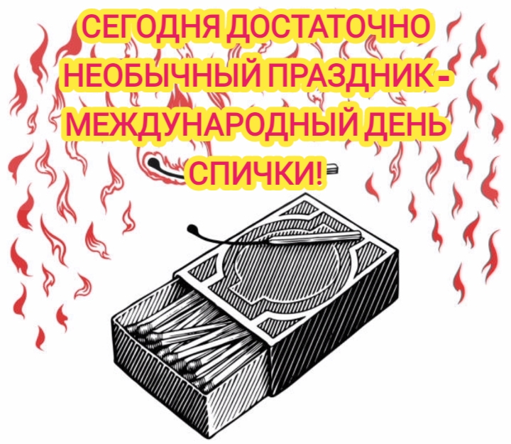 2 МАРТА - МЕЖДУНАРОДНЫЙ ДЕНЬ СПИЧКИ! смотреть онлайн