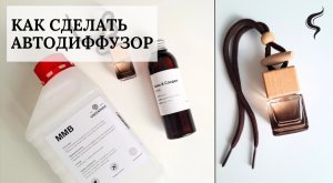 Как создать Автодиффузор|Автомобильный ароматизатор|Автопарфюм