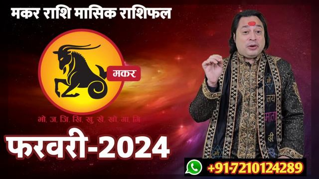 Makar Rashi February 2024 ll मकर राशि फरवरी 2024 ll Capricorn February Horoscope 2024 смотреть онлайн