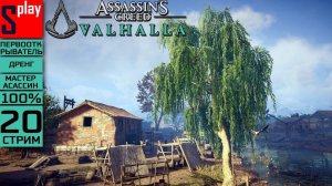 Assassin's Creed Valhalla на 100% (МАКС. СЛОЖН.) - [20-стрим] - Собирательство. Восточная Англия