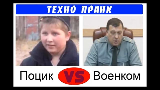 Опасный поцык и дежурный по военкомату Техно пранк смотреть онлайн