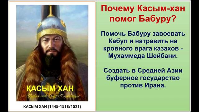 Касым-хан помог Бабуру завоевать Индию.Касым спас Среднюю Азию от персов и защитил суннитский ислам смотреть онлайн