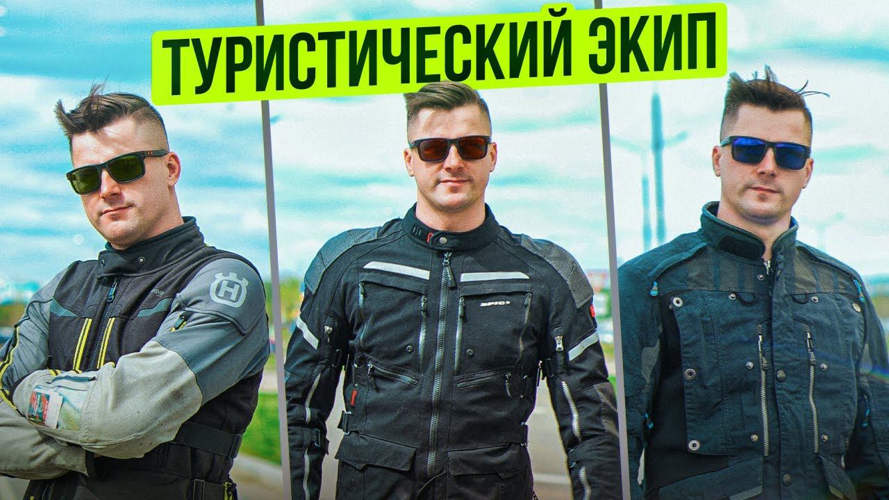 Как выбрать туристическую экипировку? Обзор моей экипировки для мотопутешествий #мотополезности смотреть онлайн