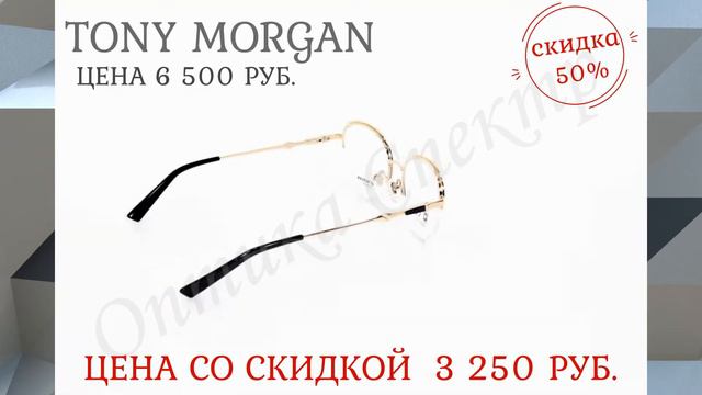 Оправа Tony Morgan TM 8033 C1 6500 руб. смотреть онлайн