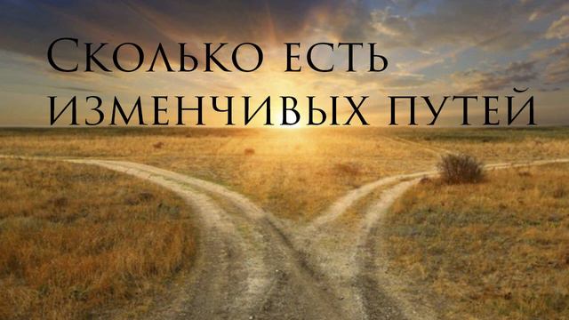 Сколько Есть Изменчивых Путей. Слова и музыка Ю. Лапацкий смотреть онлайн